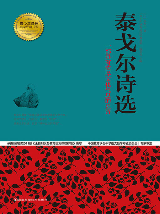 Title details for 泰戈尔诗选 by “青少年成长必读经典书系”编委会 - Available